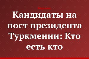 Кандидаты на пост президента Туркмении: Кто есть кто