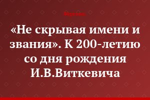 «Не скрывая имени и звания». К 200-летию со дня рождения И.В.Виткевича