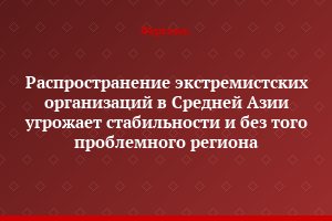 Распространение экстремистских организаций в Средней Азии угрожает стабильности и без того проблемного региона