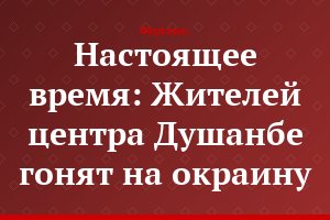 Настоящее время: Жителей центра Душанбе гонят на окраину