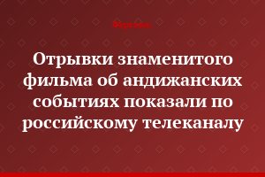 Отрывки знаменитого фильма об андижанских событиях показали по российскому телеканалу