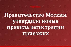 Правительство Москвы утвердило новые правила регистрации приезжих
