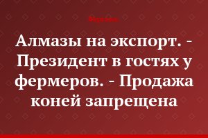 Алмазы на экспорт. - Президент в гостях у фермеров. - Продажа коней запрещена
