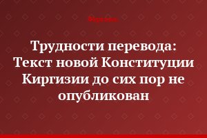 Трудности перевода: Текст новой Конституции Киргизии до сих пор не опубликован