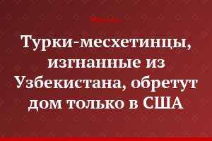 Турки-месхетинцы, изгнанные из Узбекистана, обретут дом только в США