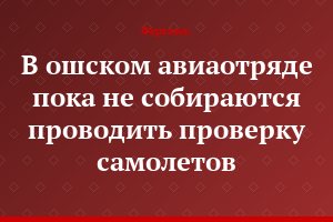 В ошском авиаотряде пока не собираются проводить проверку самолетов