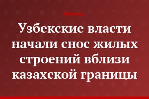 Узбекские власти начали снос жилых строений вблизи казахской границы