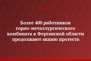 Более 400 работников горно-металлургического комбината в Ферганской области продолжают акцию протеста