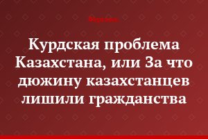 Курдская проблема Казахстана, или За что дюжину казахстанцев лишили гражданства