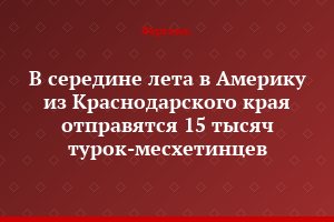 В середине лета в Америку из Краснодарского края отправятся 15 тысяч турок-месхетинцев