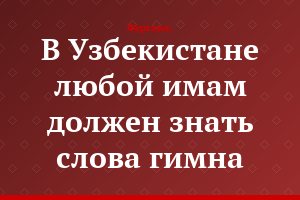 В Узбекистане любой имам должен знать слова гимна