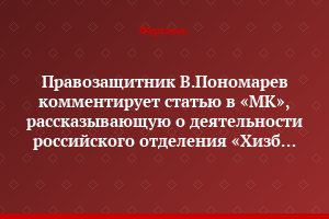 Правозащитник В.Пономарев комментирует статью в «МК», рассказывающую о деятельности российского отделения «Хизб ут-Тахрир»