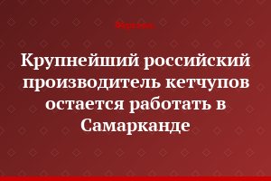 Крупнейший российский производитель кетчупов остается работать в Самарканде