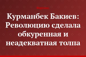 Курманбек Бакиев: Революцию сделала обкуренная и неадекватная толпа