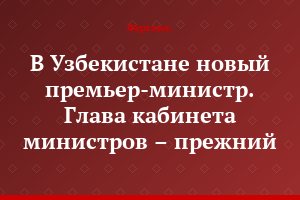 В Узбекистане новый премьер-министр. Глава кабинета министров – прежний