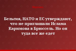 Бельгия, НАТО и ЕС утверждают, что не приглашали Ислама Каримова в Брюссель. Но он туда все же едет