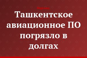 Ташкентское авиационное ПО погрязло в долгах