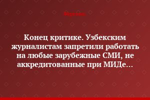 Конец критике. Узбекским журналистам запретили работать на любые зарубежные СМИ, не аккредитованные при МИДе Узбекистана
