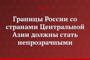 Границы России со странами Центральной Азии должны стать непрозрачными