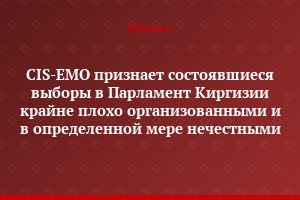 CIS-EMO признает состоявшиеся выборы в Парламент Киргизии крайне плохо организованными и в определенной мере нечестными