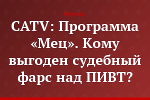 CATV: Программа «Мец». Кому выгоден судебный фарс над ПИВТ?