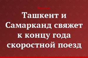 Ташкент и Самарканд  свяжет к концу года скоростной поезд