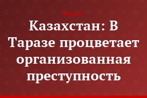 Казахстан: В Таразе процветает организованная преступность
