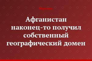 Афганистан наконец-то получил собственный географический домен