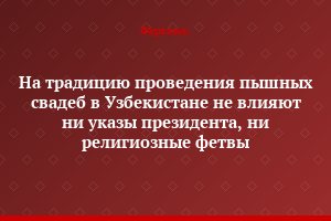На традицию проведения пышных свадеб в Узбекистане не влияют ни указы президента, ни религиозные фетвы