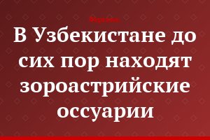 В Узбекистане до сих пор находят зороастрийские оссуарии
