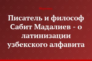 Писатель и философ Сабит Мадалиев - о латинизации узбекского алфавита