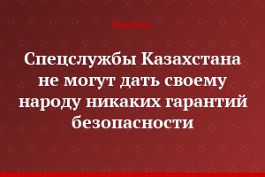 Спецслужбы Казахстана не могут дать своему народу никаких гарантий безопасности