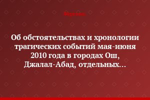 Об обстоятельствах и хронологии трагических событий мая-июня 2010 года в городах Ош, Джалал-Абад, отдельных районах Ошской и Джалал-Абадской областей