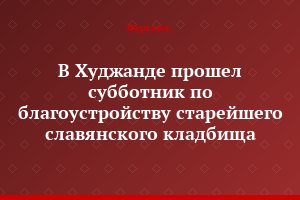 В Худжанде прошел субботник по благоустройству старейшего славянского кладбища