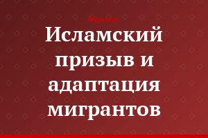 Исламский призыв и адаптация мигрантов
