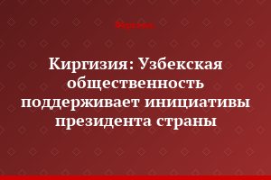 Киргизия: Узбекская общественность поддерживает инициативы президента страны