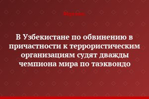 В Узбекистане по обвинению в причастности к террористическим организациям судят дважды чемпиона мира по таэквондо