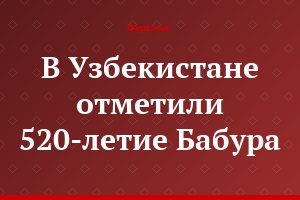 В Узбекистане отметили 520-летие Бабура