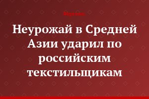 Неурожай в Средней Азии ударил по российским текстильщикам