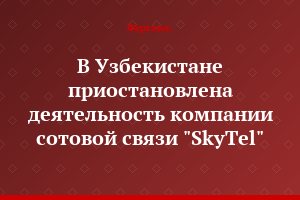 В Узбекистане приостановлена деятельность компании сотовой связи  "SkyTel"