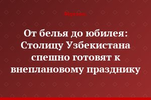 От белья до юбилея: Столицу Узбекистана спешно готовят к внеплановому празднику
