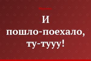 «И пошло-поехало, ту-тууу!»