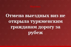 Отмена выездных виз не открыла туркменским гражданам дорогу за рубеж
