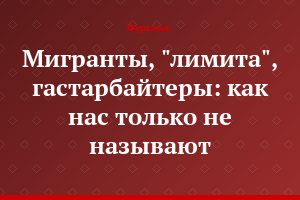 Мигранты, "лимита", гастарбайтеры: как нас только не называют