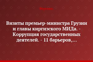 Визиты премьер-министра Грузии и главы киргизского МИДа. - Коррупция государственных деятелей. - 11 барьеров, тормозящих предпринимательство