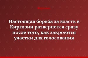 Настоящая борьба за власть в Киргизии развернется сразу после того, как закроются участки для голосования