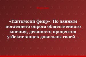 «Ижтимоий фикр»: По данным последнего опроса общественного мнения, девяносто процентов узбекистанцев довольны своей жизнью