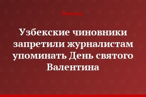 Узбекские чиновники запретили журналистам упоминать День святого Валентина