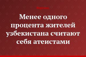 Менее одного процента жителей узбекистана считают себя атеистами