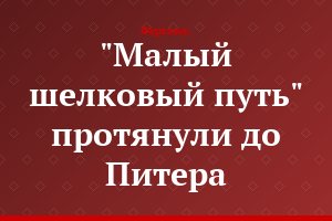 "Малый шелковый путь" протянули до Питера